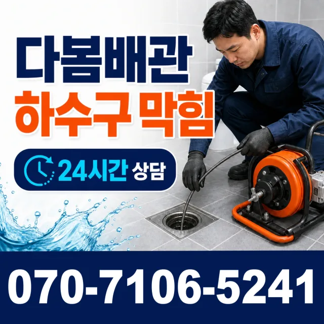 광시면 마사리 하수구막힘뚫기 상담 이미지 2