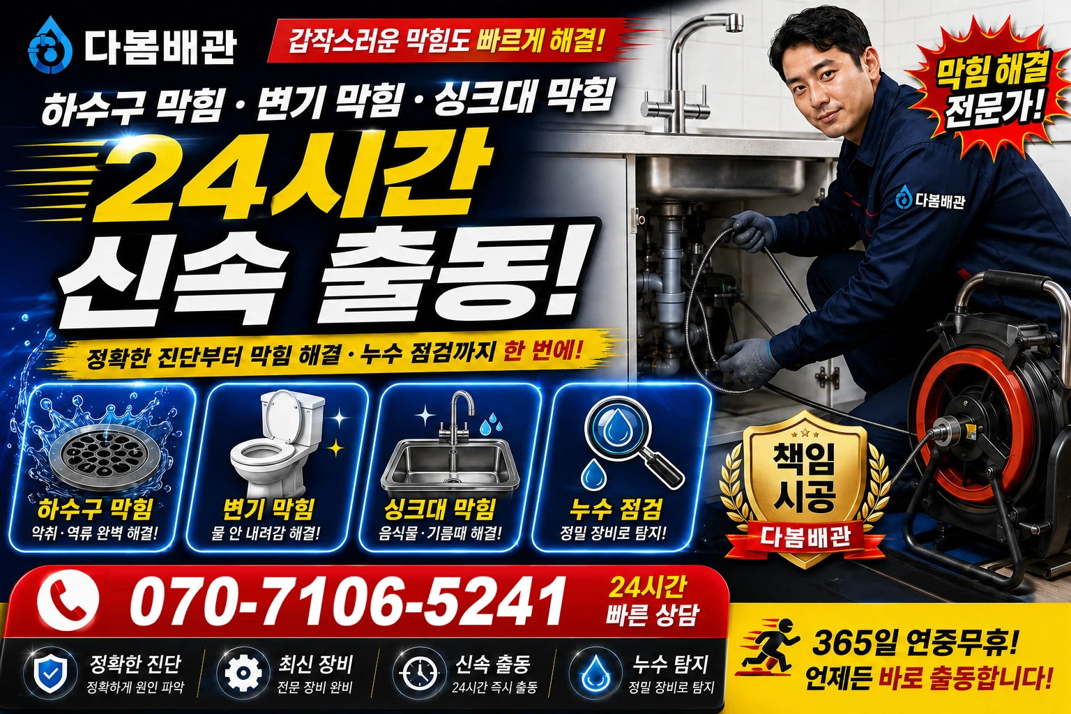 마사리 하수구 막힘 변기 막힘 싱크대 막힘 24시간 신속 출동